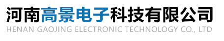 河南高景電子科技有限公司