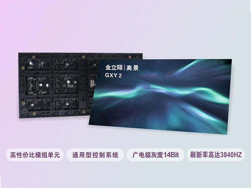  金立翔GXY 2是一款經(jīng)典高性?xún)r(jià)比通用LED模組