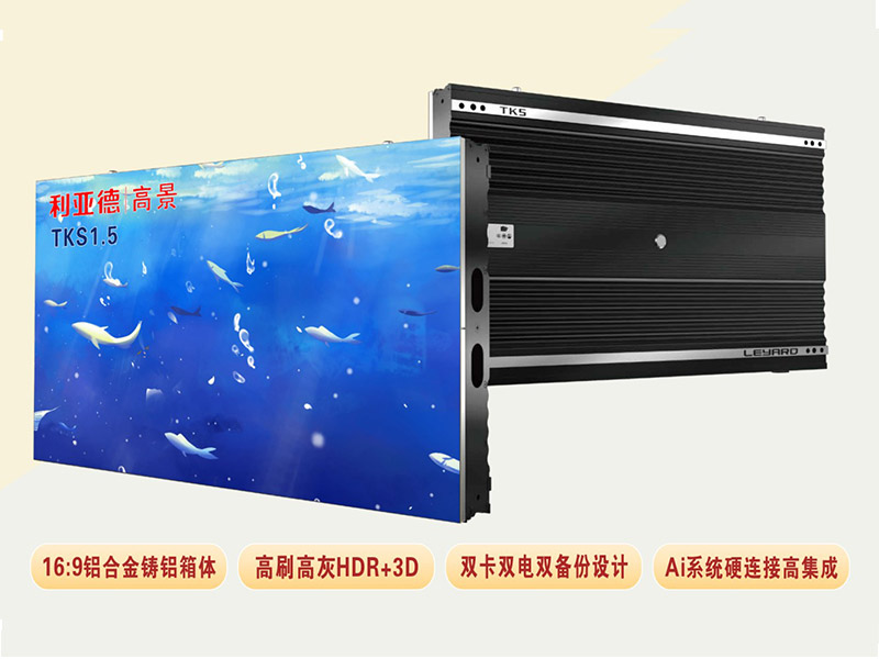 利亞德TKS系列是利亞德光電的一款高端LED小間距產(chǎn)品