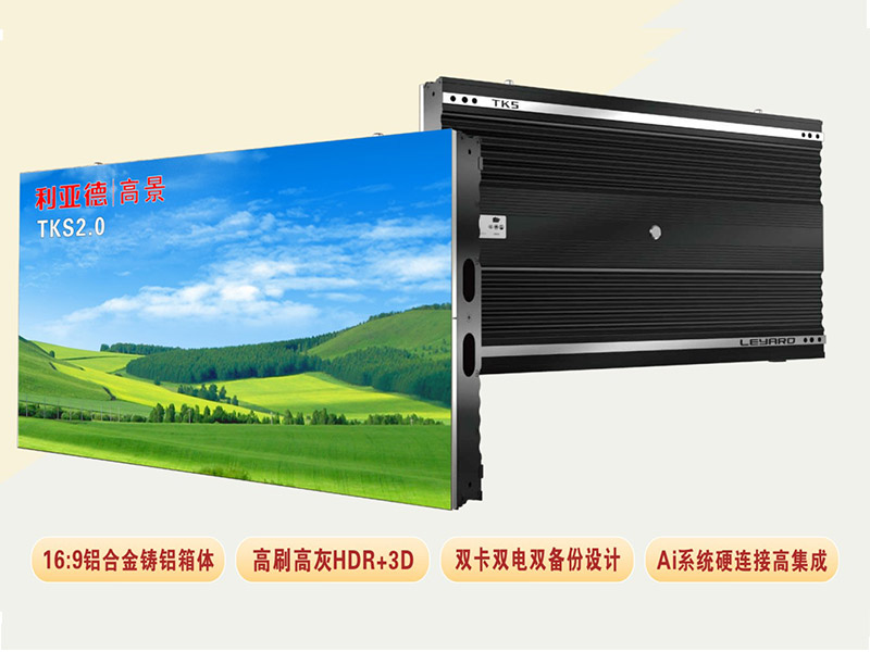 利亞德TKS系列是利亞德光電的一款高端LED小間距產(chǎn)品