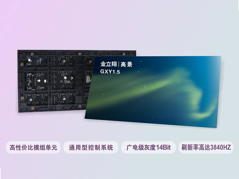  金立翔GXY1.5是一款經(jīng)典高性?xún)r(jià)比通用LED模組
