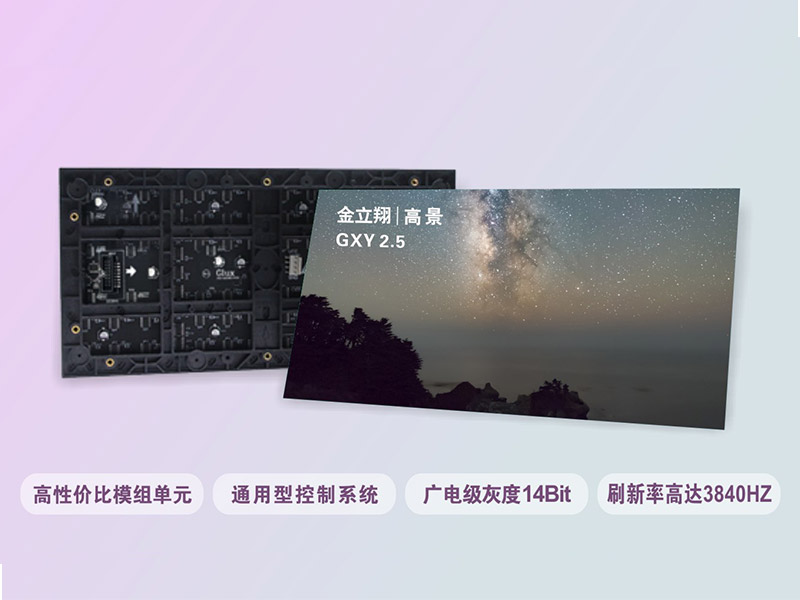  金立翔GXY1.8是一款經(jīng)典高性?xún)r(jià)比通用LED模組