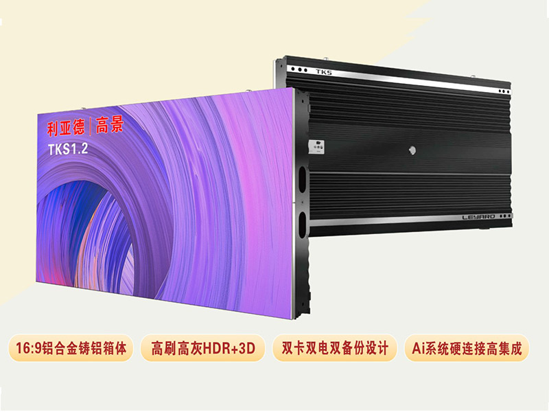  利亞德TKS1.2是利亞德光電的一款高端LED小間距產(chǎn)品