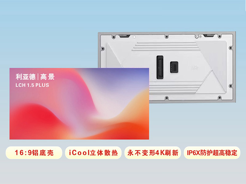  LED模組產(chǎn)品;像素間距（mm）：1.5 / 1.8 / 2 / 2.5